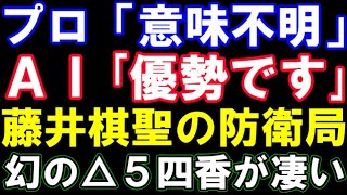 プロ・視聴者「意味不明」AI「優勢です」藤井聡太棋聖の防衛局、実況中に話題になった△5四香が凄すぎる・・・！（第94期ヒューリック杯棋聖戦五番勝負第4局　主催：産経新聞社、日本将棋連盟）