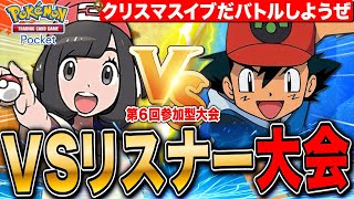 【ポケポケ】いざガチ勝負 VSリスナー大会 第6回 LIVE【ポケモンカードアプリ版】