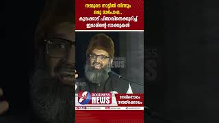 കൂവക്കാട് പിതാവിനെക്കുറിച്ച് ഇമാമിൻ്റെ വാക്കുകൾ |CHANGANSSERY|MAR GEORGE KOOVAKAD|CHURCH|GOODNESS TV