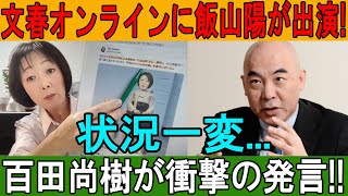 文春オンラインに飯山陽が出演!! 状況一変...百田尚樹が衝撃の発言!!