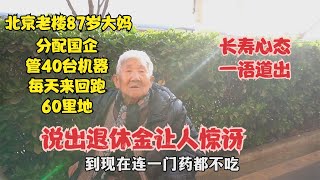 北京老楼87岁大妈，以前国企管40台机器跑60里地，退休金让人惊讶