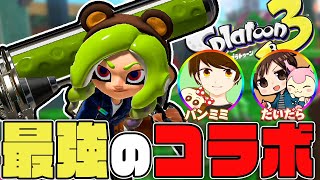 【コラボ配信】俺たちならワンチャン全勝できるぞ！！！？ with パンミミ【スプラトゥーン3 / Splatoon3】#生配信