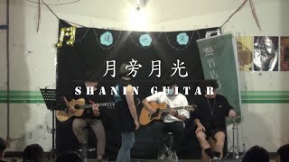 〈月旁月光〉Cover | 2023《道地茶》勤益弦音吉他社