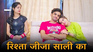 जीजा साली का रिश्ता || Emotional Story || Prince Verma