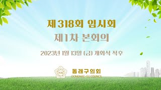 제318회 임시회 제1차 본회의