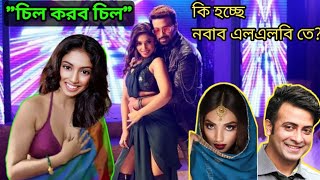 শাকিব খান খুবই ডাউন টু আর্থ- হৃদি শেখ | ছিঃ ছিঃ করে একি বলল হৃদি শেখ | NABAB LLB | Shakib Khan