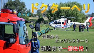 ドクターヘリが多摩川に着陸！　ドクターヘリのエンジンスタートから離陸まで全部見せます