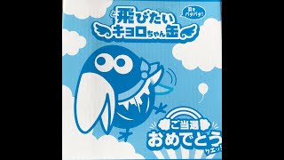 飛びたいキョロちゃん缶　開封