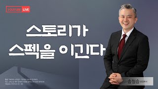 스토리가 스펙을 이긴다(진영중앙교회 주일 오전예배) - 송철승 담임목사 - 김해, 진영, 교회, 추천