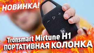 Новинка! Tronsmart Mirtune H1 - компактная колонка, с поддержкой стереопары! ТОП ВМЕСТО JBL GO 4