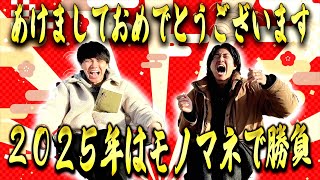 【謹賀新年】元旦から2025年爆売れするモノマネを発見したんだけどSP!!