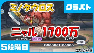 【プリコネ】5段階目 ミノタウロス 1700万 ニャルプリコネR】【ｸﾗﾝﾊﾞﾄﾙ】