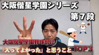 大阪偕星学園野球部に「入って良かった」と思うことTOP3