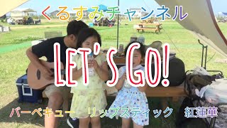 【BBQ】海岸公園　冒険広場でBBQしました😊仙台牛を食べたり、リップスティックしたり、鬼滅の刃主題歌の紅蓮華をうたったり🎤あいみょんのマリーゴールドも。おやつにココナッツジュースまで！？🥥