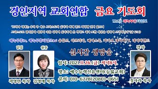 erb tv님의 라이브 방송- 경인지역 교회연합 금요기도회- 나의 사정은 하나님이 아신다!(시139:1-10)/ 정사라목사.21.11.26