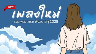 เพลงใหม่ล่าสุด 2025 [NEW] เพลงใหม่ เพลงฮิต 🎵 เพลงเพราะๆ ฟังสบายๆ เปิดฟังก่อนนอน เพลงใหม่ล่าสุด2025