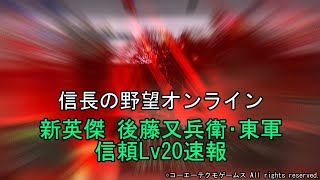 信長の野望オンライン：新英傑 後藤又兵衛･東軍　信頼Lv20速報　令和5年4月