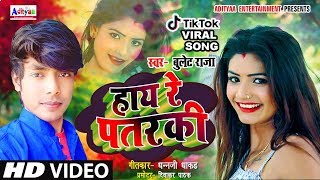 हाय रे पतरकी #video_song - hay re patarki । Raja Bullet Maurya  का भोजपुरी सॉन्ग 2020 । Juno Music