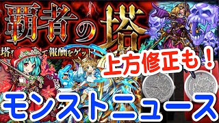 モンストニュース[8/7]報酬がオーブ50個のクエスト！？＆上方修正きたよ！