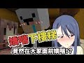 【Minecraft】[cc字幕] 嬌喘下樓梯！竟然在阿神面前嬌喘！feat 阿神、羽毛、哈記