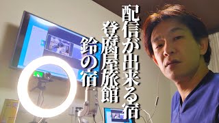 ネット配信完全対応の部屋　小野川温泉、鈴の宿