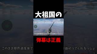 ソ連の弾幕は大正義 【WarThunder】 #shorts