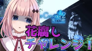 【ShadowCorridor2】最高難度も乗り越えて今日こそ真のエンディングを…【Vtuber/愛野いりす】