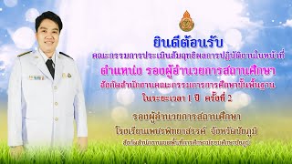 VTR การประเมินสัมฤทธิผลฯ รองผู้อำนวยการสถานศึกษา | นางสาวปวีนุช เมฆฉาย โรงเรียนเพชรพิทยาสรรค์