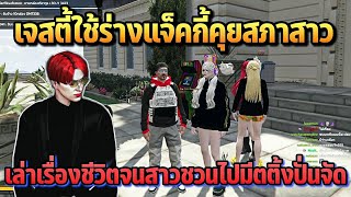 เจสตี้ใช้ร่างแจ็คกี้คุยสภาสาว เล่าเรื่องชีวิตจนสาวชวนไปมีตติ้งปั่นจัด | GTA STARTOWN