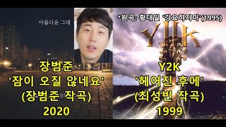 장범준 '잠이 오질 않네요' (장범준 작곡) 표절아닌 유사성 비교, Y2K '헤어진 후에'