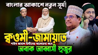 ক্বওমী ভাইদের প্রতি জামাল উদ্দীন হুজুরের এ কেমন আহবান! শুনে সবাই অবাক || Shaikh Jamal Uddin new waz