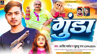 #viral_song - #Arvind Marshal - #गुंडा | Khushboo Raj | #Gunda | New Song 2023