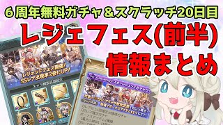 【グラブル6周年】レジェフェス(前半)情報まとめ！最大100連無料ガチャルーレット\u0026スクラッチ20日目！【VTuber獅堂リオ】