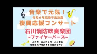 音楽で元気！〜能登半島地震復興応援コンサート（石川県能登町）