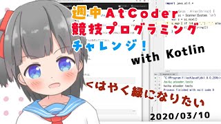 【ライブコーディング】競プロ初心者の週中AtCoder過去問チャレンジ！【AtCoder】【#きりみんちゃんねる】