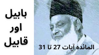 Habeel aur qabeel ka waqia by Dr.Israr Ahmed