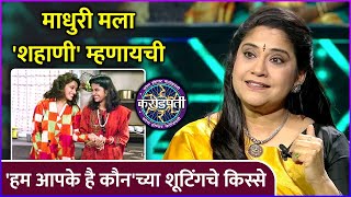 माधुरी मला 'शहाणी' म्हणायची | Kon Honar Crorepati | Renuka Shahane | Sony Marathi