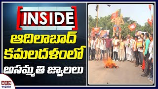 ఆదిలాబాద్ కమలదళంలో అసమ్మతి జ్వాలలు | Group Clash in Busted Adilabad BJP || Inside | ABN