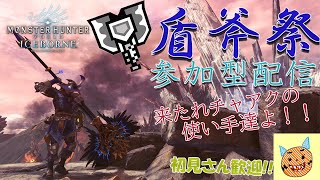 【MHWIB参加型】チャアク使いによる第１回『盾斧祭』アイスボーンチャアクで遊ぼう！！