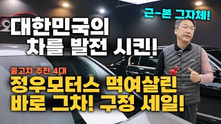 얼마나 좋으면 아직도 우려먹는 근-본 국밥 사골같은 중고차 4대 추천드립니다!