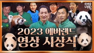 [EVENT] 🏆2023 에버랜드 영상 어워즈🏆에 초대합니다