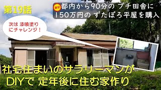 【ぼろ平屋DIY】#19 洗面脱衣室リノベ その３ 初めての壁漆喰に挑戦