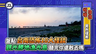 盤點台南恐怖10大怪談　觀光勝地漁光島聽完你還敢去嗎｜VS MEDIAｘ@mystery2018