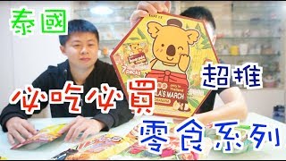 《泰國零食開箱》泰國必吃必買的好吃零食｜泰國限定的小熊餅乾｜私藏小零嘴推薦 【鬼谷子與鬼谷哥】