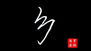 写字的技巧在于创新，“乡”字行书你会这样写吗？[罗体书法]书法教学中国汉字书写规律