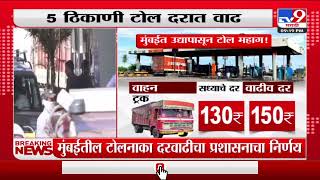 Mumbai Toll News | मुंबईत उद्यापासून प्रवेश महागणार; 5 ठिकाणांचा टोल वाढणार