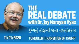 THE REAL DEBATE : 499 - ટ્રમ્પનું તોફાની સત્તા હસ્તાંતરણ