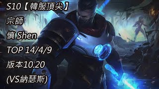 S10【韓服頂尖】宗師 慎 Shen TOP 14/4/9 版本10.20(VS納瑟斯)