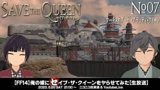 【FF14】俺の嫁にセイブ・ザ・クイーンをヤらせてみた【生放送】