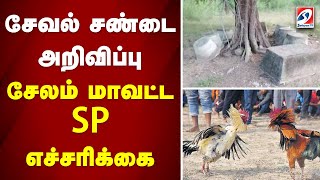 சேவல் சண்டை அறிவிப்பு - சேலம் மாவட்ட SP எச்சரிக்கை | sathiyamtv